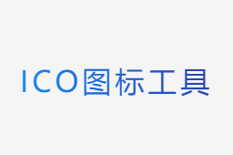 ico图标制作